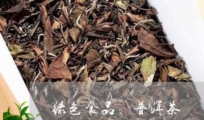 绿色食品 普洱茶/2023032984968